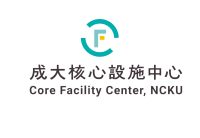 成功大學核心設施中心