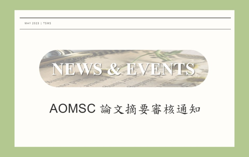 【轉知】AOMSC論文摘要審核通知