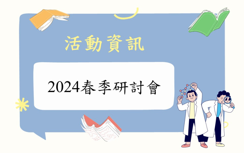 2024台灣質譜學會春季研討會