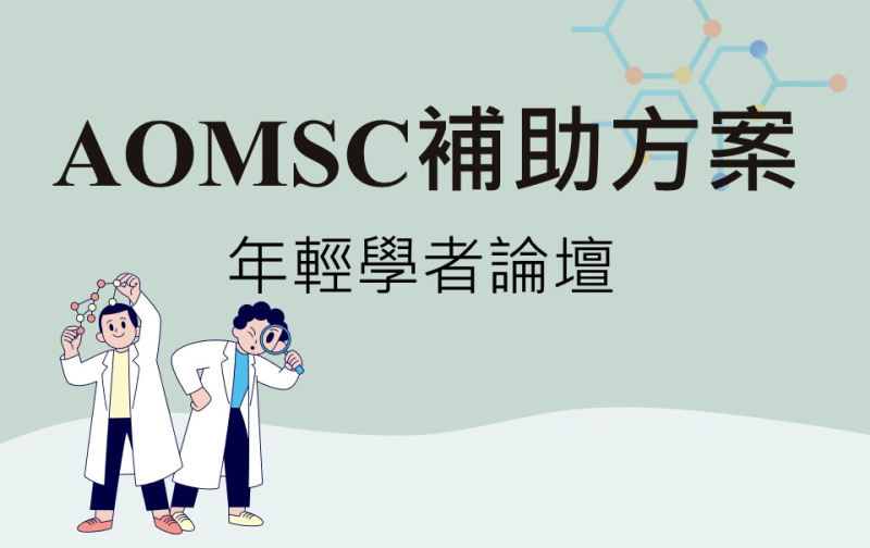  2023年台灣質譜學會 AOMSC之年輕科學家論壇之補助 