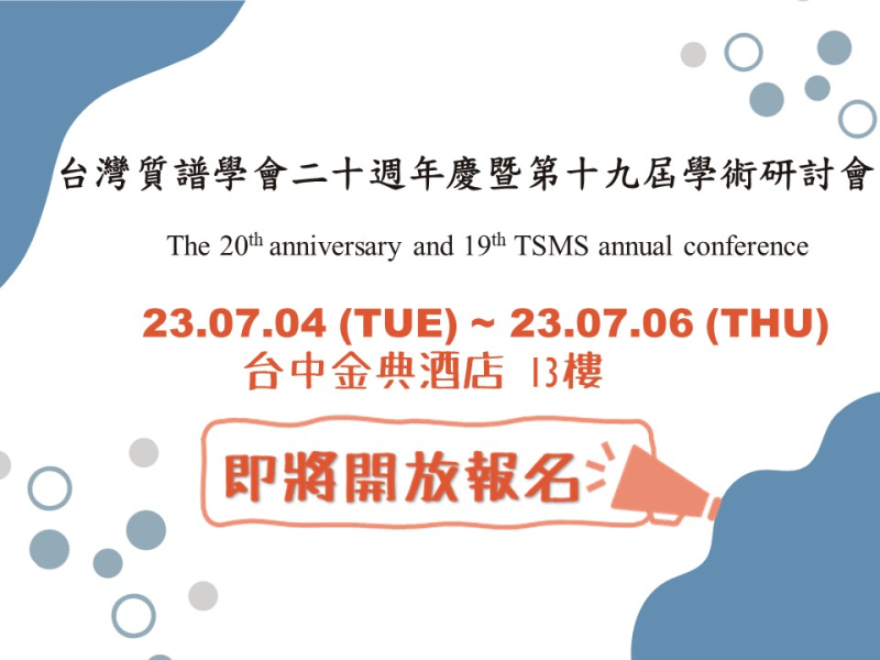  台灣質譜學會20周年慶暨第19屆學術研討會 