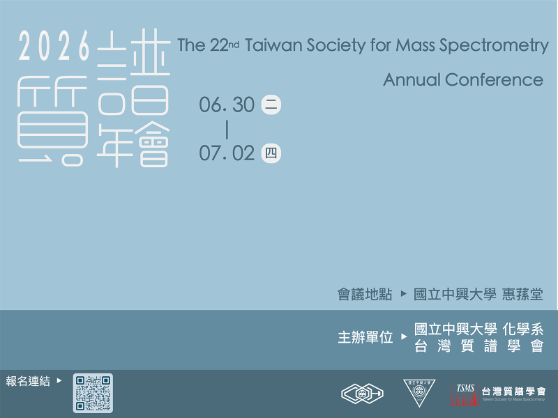 2026台灣質譜年會，明年夏天...