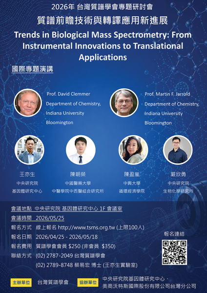 【專題研討會】質譜前瞻技術與轉...