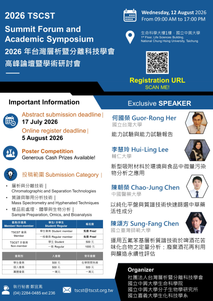  【轉知】2026年台灣層析暨分離科技學會高峰論壇暨學術研討會｜開放報名與海報投稿！ 