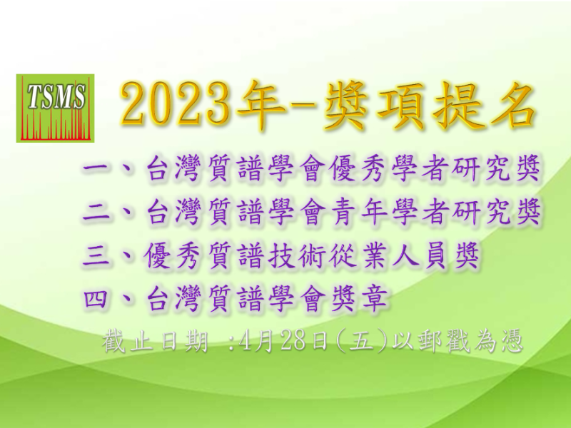  2023年台灣質譜學會研究獎項提名公告 