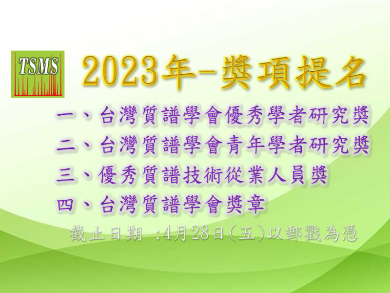 2023年台灣質譜學會研究獎項提名公告